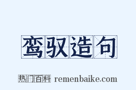 鸾驭造句是什么意思的图片